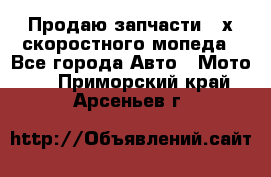 Продаю запчасти 2-х скоростного мопеда - Все города Авто » Мото   . Приморский край,Арсеньев г.
